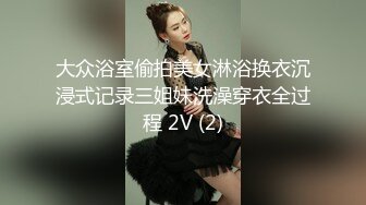 大众浴室偷拍美女淋浴换衣沉浸式记录三姐妹洗澡穿衣全过程 2V (2)