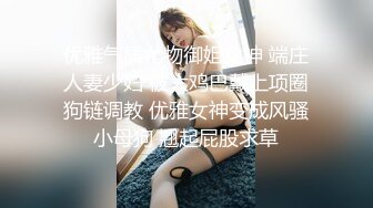 优雅气质尤物御姐女神 端庄人妻少妇 被大鸡巴戴上项圈狗链调教 优雅女神变成风骚小母狗 翘起屁股求草