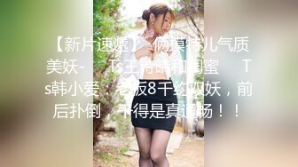 【新片速遞】  俩模特儿气质美妖-❤️Ts王诗晴和闺蜜❤️Ts韩小爱：老板8千约双妖，前后扑倒，干得是真通畅！！