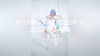 麻豆传媒 RS012 世足狂热 丝足狂潮 EP3 AV篇