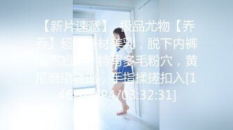 【新片速遞】  极品尤物【乔乔】超棒身材美乳，脱下内裤摇摆翘臀，特写多毛粉穴，黄瓜磨蹭骚逼，手指揉搓扣入[1.46G/MP4/03:32:31]