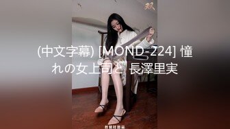 (中文字幕) [MOND-224] 憧れの女上司と 長澤里実