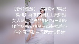 【新片速遞】 《重磅VIP精品⭐福利》新维拉舞团上流御姐女人味十足语梦加密特三期长腿丝袜高叉撩骚三点装掩盖不住的骚毛劲曲摇摆表情超赞