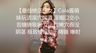 【最佳绝活少女】Cola酱萌妹玩活淫穴醒酒 淫媚口交小舌缠绕吸吮 女上位嫩穴吞没阴茎 极致慢摇抽干精髓 爆射子宫