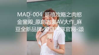 MAD-004_延禧攻略之肉慾金鑾殿_原創古裝AV大作_麻豆全新品牌-愛豆團隊官网-颂潮