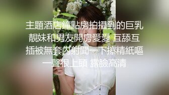 主題酒店鐘點房拍攝到的巨乳靚妹和男友開房愛愛 互舔互插被無套內射聞一下擦精紙嘔一聲很上頭 露臉高清