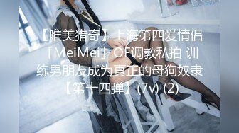 【唯美猎奇】上海第四爱情侣「MeiMei」OF调教私拍 训练男朋友成为真正的母狗奴隶【第十四弹】(7v) (2)