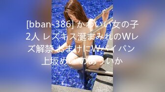 [bban-386] かわいい女の子2人 レズキス涎まみれのWレズ解禁 おまけにWパイパン 上坂めい のあういか