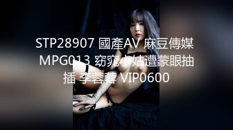 STP28907 國產AV 麻豆傳媒 MPG013 窈窕小姑遭蒙眼抽插 李蓉蓉 VIP0600