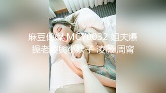 猫爪影像MMZ-032 我的老师是寻小小 专属女神的私家性辅导