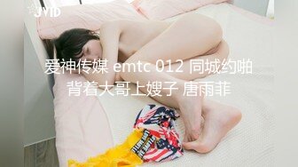 爱神传媒 emtc 012 同城约啪背着大哥上嫂子 唐雨菲