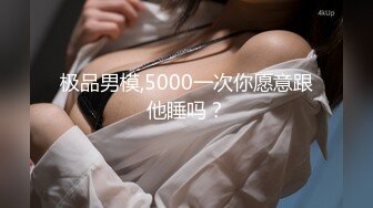 极品男模,5000一次你愿意跟他睡吗？