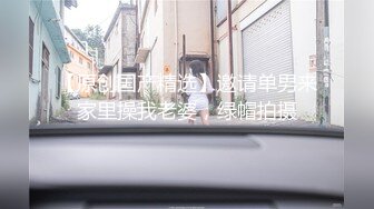 【原创国产精选】邀请单男来家里操我老婆，绿帽拍摄