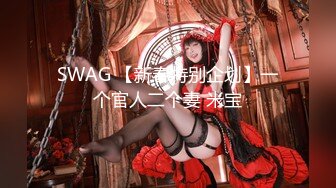 SWAG 【新春特别企划】一个官人二个妻 米宝