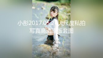 小彤2017.05.24大尺度私拍写真高清原版套图