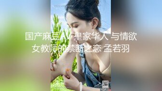 国产麻豆AV 皇家华人 与情欲女教师的禁断之恋 孟若羽