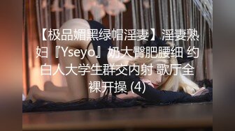 【极品媚黑绿帽淫妻】淫妻熟妇『Yseyo』奶大臀肥腰细 约白人大学生群交内射 歌厅全裸开操 (4)