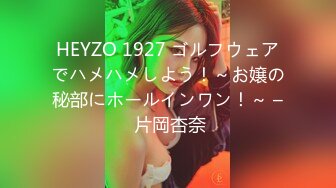 HEYZO 1927 ゴルフウェアでハメハメしよう！～お嬢の秘部にホールインワン！～ – 片岡杏奈