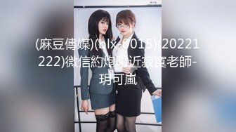 (麻豆傳媒)(blx-0015)(20221222)微信約炮附近寂寞老師-玥可嵐