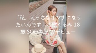 「私、えっちなオンナになりたいんです」水樹くるみ 18歳 SOD専属AVデビュー