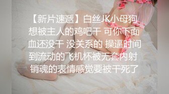 【新片速遞】白丝JK小母狗 想被主人的鸡吧干 可你下面血还没干 没关系的 操逼时间到流动的飞机杯被无套内射 销魂的表情感觉要被干死了