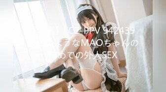 【無碼】FC2-PPV 942439 天使のようなMAOちゃんの初めての外人SEX