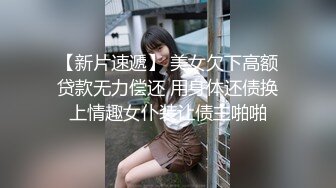 【新片速遞】 美女欠下高额贷款无力偿还 用身体还债换上情趣女仆装让债主啪啪