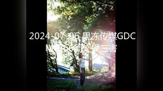  2024-07-06 果冻传媒GDCM-066周处操三害