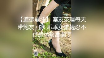 【道德崩坏】 室友茶理每天带炮友回家 乖乖女雅捷忍不住想体验高潮了