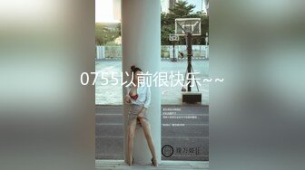 0755以前很快乐~~