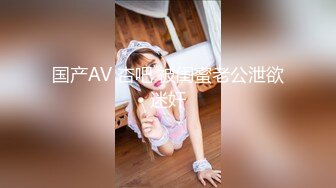 国产AV 杏吧 被闺蜜老公泄欲迷奸