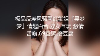 极品反差风骚网红御姐『吴梦梦』情趣百合 双女互玩 激情舌吻 69互舔 磨豆腐