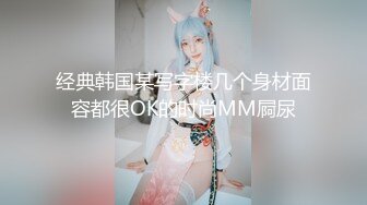 经典韩国某写字楼几个身材面容都很OK的时尚MM屙尿