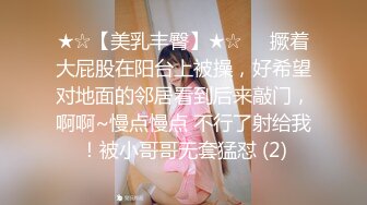 ★☆【美乳丰臀】★☆☀️撅着大屁股在阳台上被操，好希望对地面的邻居看到后来敲门，啊啊~慢点慢点 不行了射给我！被小哥哥无套猛怼 (2)