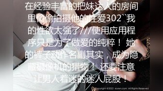 在经验丰富的把妹达人的房间里偷偷拍摄他的性爱302``我的性欲太强了///使用应用程序只是为了做爱的纯粹！ 她的裤子动作名副其实，成为隐藏摄像机的猎物！ 还要注意让男人着迷的迷人屁股！