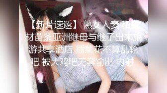 邪E二人组下药迷翻美女前台带回酒店两个轮流操她的无毛大肥B