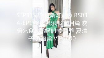 STP31529 红斯灯影像 RS034-EP1 换母俱乐部 节目篇 吹箫乞食的妈妈们 李蓉蓉 夏晴子 苏语棠 VIP0600