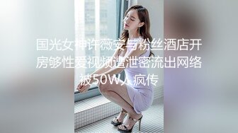 国光女神许薇安与粉丝酒店开房够性爱视频遭泄密流出网络被50W人疯传