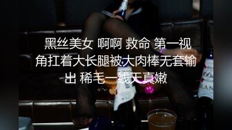  黑丝美女 啊啊 救命 第一视角扛着大长腿被大肉棒无套输出 稀毛一线天真嫩