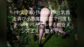 (中文字幕) [fsdss-350] 乳首を弄び小悪魔的接客で何度もチ○ポをバカヌキする痴女メンズエステ 夏木りん