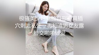   极骚美少妇露脸自慰道具插穴刺激私处，再和渣男女友露脸交啪啪做爱