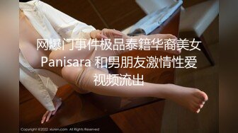 网爆门事件极品泰籍华裔美女Panisara 和男朋友激情性爱视频流出