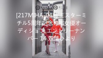 [217MIHA-048] ミスターミチル5周年記念専属女優オーディション エントリーナンバー 14 双葉ひより