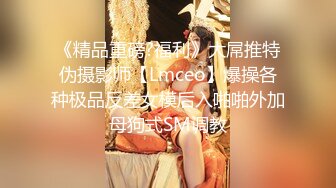 《精品重磅?福利》大屌推特伪摄影师【Lmceo】爆操各种极品反差女模后入啪啪外加母狗式SM调教