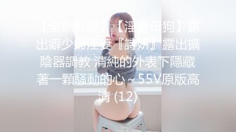 【全網推薦】【淫妻母狗】露出癖少婦淫妻『詩妍』露出擴陰器調教 清純的外表下隱藏著一顆騷動的心～55V原版高清 (12)