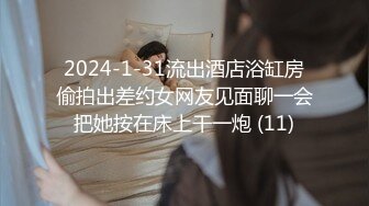 2024-1-31流出酒店浴缸房偷拍出差约女网友见面聊一会把她按在床上干一炮 (11)