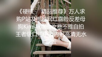 《硬核❤️精品推荐》万人求购P站及推特网红露脸反差母狗Kimi与炮友收费不雅自拍王者级口活中出内射高清无水原版