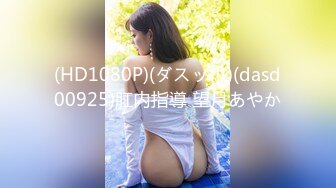 (HD1080P)(ダスッ！)(dasd00925)肛内指導 望月あやか