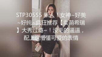 STP30555 新人！女神~好美~好纯~疯狂推荐【卖萌希瑞】大秀过瘾~！没毛的逼逼，配上这懵懂可爱的表情