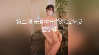 第二弹 无套中出首尔02年反差学妹